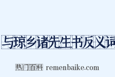 与琼乡诸先生书反义词是什么意思的图片